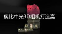 奧比中光3D相機打造高質(zhì)量、低成本的3D動作捕捉與3D動畫內(nèi)容生成方案