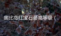 奧比島紅寶石最高等級（奧比島紅寶石公用號）