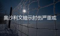 奧沙利文暗示肘傷嚴重或休戰兩個月 只說想打香港賽！