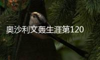 奧沙利文轟生涯第1203桿破百 馬威距600桿只剩2桿！