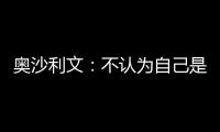 奧沙利文：不認為自己是GOAT 我已不是曾經那個我！