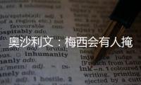 奧沙利文：梅西會有人掩護 費德勒比納德更難奪冠！