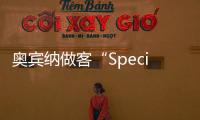 奧賓納做客“Special100one”