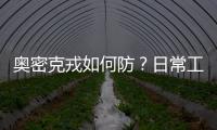 奧密克戎如何防？日常工作生活注意啥？