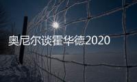 奧尼爾談霍華德2020年在湖人奪冠 搭便車乘客爭(zhēng)議