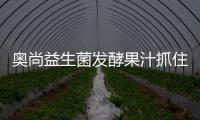 奧尚益生菌發(fā)酵果汁抓住機遇，占據(jù)行業(yè)制高點！