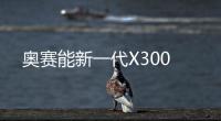 奧賽能新一代X300