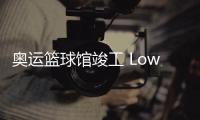 奧運籃球館竣工 Low