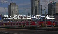 奧運名宿之國乒前一姐王楠 三次參賽奪取4金1銀