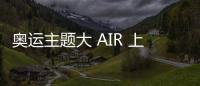 奧運(yùn)主題大 AIR 上架發(fā)售，皮蓬經(jīng)典戰(zhàn)靴再度來襲