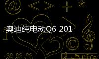 奧迪純電動Q6 2018年將在布魯塞爾投產