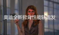 奧迪全新掀背性能轎跑發布 明年將入華