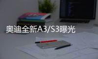 奧迪全新A3/S3曝光 外觀更激進/年內亮相