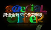 奧迪全新RSQ8諜照曝光 搭4.0T引擎