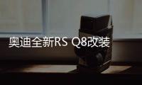 奧迪全新RS Q8改裝版實拍 升級獨有涂裝