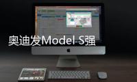 奧迪發Model S強勁對手 e