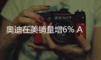 奧迪在美銷量增6% A4增29%Q3漲54%