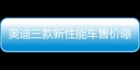 奧迪三款新性能車售價曝光 3.6秒內破百