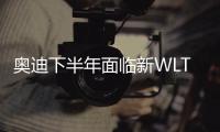 奧迪下半年面臨新WLTP和車型換代雙重挑戰