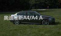 奧迪推新A4/A4 Avant 外觀微調(diào)/下半年開賣