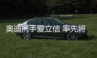 奧迪攜手愛立信 率先將5G技術(shù)用于汽車生產(chǎn)