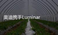 奧迪攜手Luminar 為自動駕駛車部署激光雷達