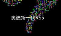 奧迪新一代RS5