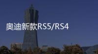 奧迪新款RS5/RS4官圖發布 繼續向暴力進化