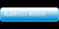 奧迪新SQ2 或5秒內破百10月巴黎車展亮相