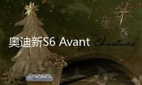 奧迪新S6 Avant無偽諜照 或2019年亮相