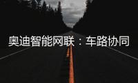 奧迪智能網(wǎng)聯(lián)：車路協(xié)同L4自動(dòng)駕駛高速演示