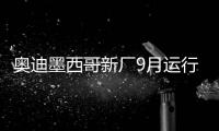 奧迪墨西哥新廠9月運行 投產Q5及其電動版