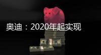 奧迪：2020年起實現電動汽車12分鐘快充