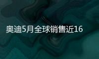 奧迪5月全球銷售近16萬輛 中國逐漸回暖