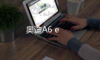 奧迪A6 e