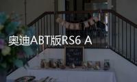 奧迪ABT版RS6 Avant曝光 升級4.0T引擎