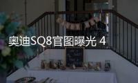 奧迪SQ8官圖曝光 435馬力/破百僅需4.8S