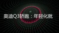 奧迪Q3轎跑：年輕化就應該徹徹底底