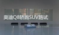 奧迪Q8轎跑SUV路試曝光 搭4.4T引擎