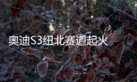 奧迪S3紐北賽道起火 或因引擎故障所致