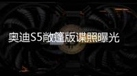 奧迪S5敞篷版諜照曝光 外觀動力升級