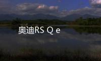 奧迪RS Q e