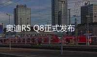 奧迪RS Q8正式發布 百公里加速僅為3.8秒