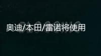 奧迪/本田/雷諾將使用阿里巴巴智能語音助手