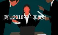 奧迪2018年一季度財報公布 同比增長9.8％