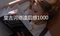 堂吉訶德讀后感1000字高中生（堂吉訶德讀后感1000字）