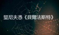 堅尼夫憑《貝爾法斯特》獲奧斯卡最佳原創劇本