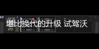 堪比換代的升級 試駕沃爾沃新款XC40