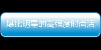 堪比明星的高強度時尚活動安排頂尖KOL手邊巴黎是如何做到的