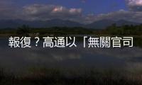 報復？高通以「無關官司」騷擾蘋果高層